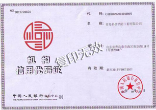 機(jī)構(gòu)信用代碼證