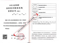 熱烈祝賀我公司取得“消防維保檢測(cè)一級(jí)正式資質(zhì)”、“消防安全評(píng)估正式資質(zhì)”