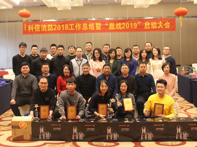 公司成功舉辦“科信消防2018工作總結(jié)暨‘贏戰(zhàn)2019’ 啟動大會”