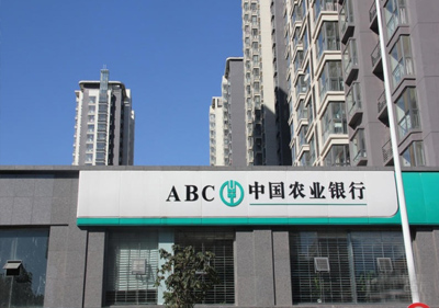 農業(yè)銀行