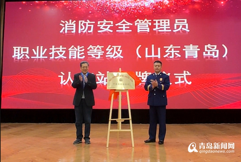 全國首批！消防安全管理員職業(yè)技能等級(jí)（山東青島）認(rèn)定站揭牌