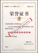 祝賀科信消防公司榮獲海爾產(chǎn)城創(chuàng)融海公館項目“2020年度優(yōu)秀項目部”稱號